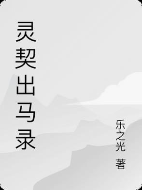 灵契出马录