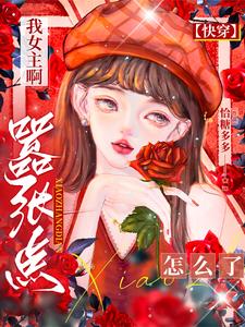 快穿之换男主后每天都是甜蜜蜜!