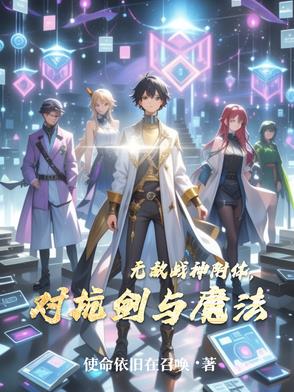 无敌战神附体,对抗剑与魔法