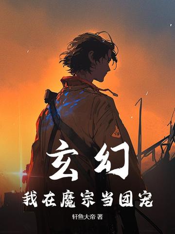 玄幻：我在魔宗当团宠