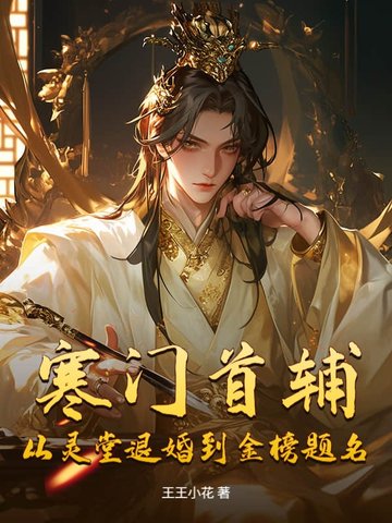 寒门首辅：从灵堂退婚到金榜题名