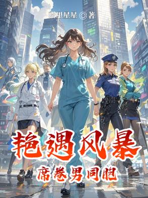 艳遇风暴:席卷男同胞