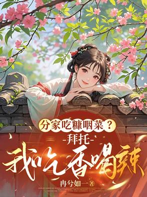分家吃糠咽菜？拜托，我吃香喝辣