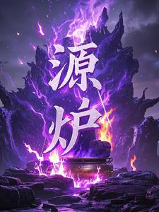 源炉