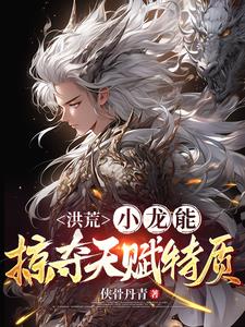 洪荒:小龙能掠夺天赋特质