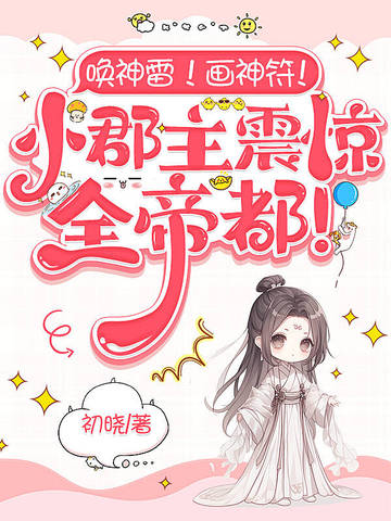 唤神雷！画神符！小郡主震惊全帝都！