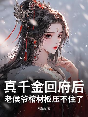 真千金回府后，老侯爷棺材板压不住了