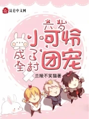 六岁小可怜成了全村团宠