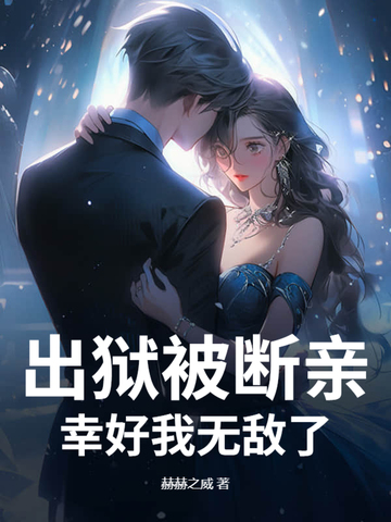 出狱被断亲？幸好我无敌了！