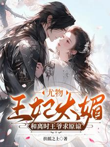 王妃打架爷递刀,王爷骂人她叫嚣