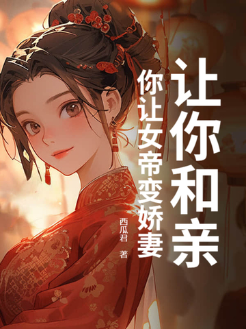 让你和亲，你让女帝变娇妻？