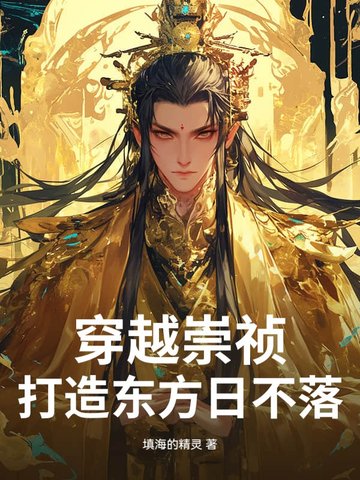 穿越崇祯,打造东方日不落