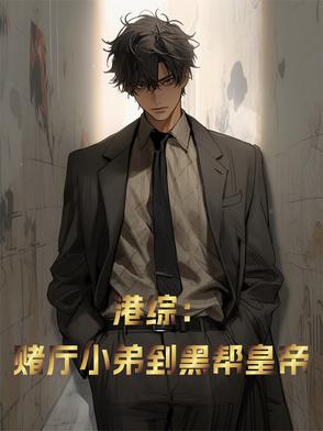 港综：赌厅小弟到黑帮皇帝