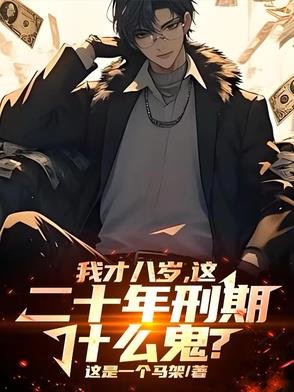 八岁满级小孩哥，国家劝我守法！