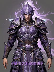 紫川之系统传奇