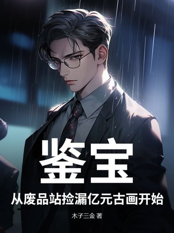 鉴宝：从废品站捡漏亿元古画开始