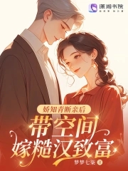 娇知青断亲后,带空间嫁糙汉致富
