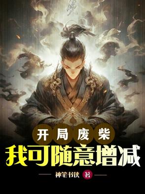 开局废柴,我可随意增减