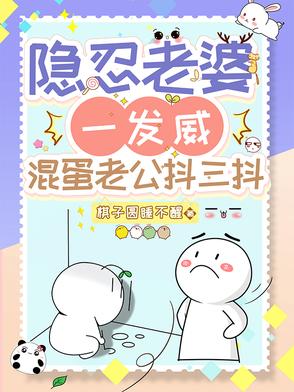 隐忍老婆一发威，混蛋老公抖三抖