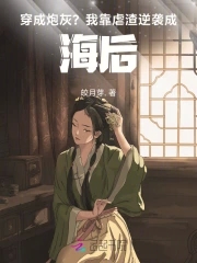 穿成炮灰？我靠虐渣逆袭成海后