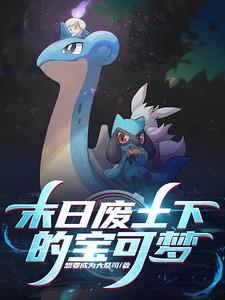 宝可梦：从废土开始的探索之旅