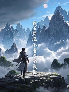 遮天：我王腾，绝不可能重蹈覆辙