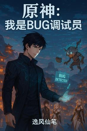 原神：我是BUG调试员