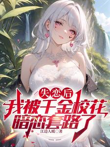 千金校花太高冷,每天和我要抱抱