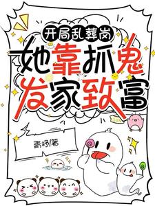 家住乱葬岗，抓鬼找我，我超强！