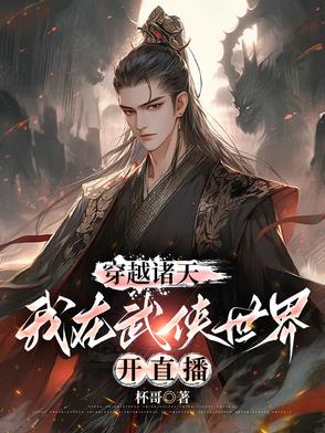 穿越诸天,我在武侠世界开直播