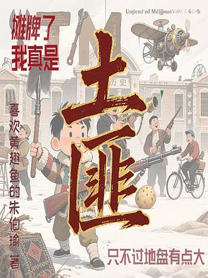 摊牌了我真是土匪不过地盘有点大