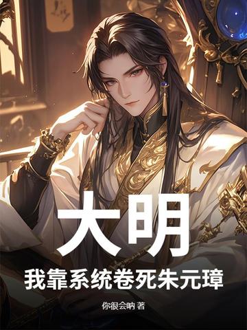 大明：我靠系统卷死朱元璋