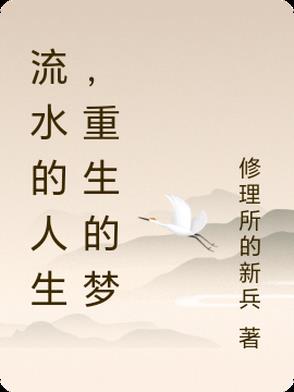流水的人生，重生的梦