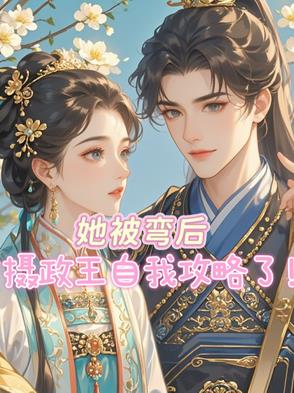 她被弯后，摄政王自我攻略了