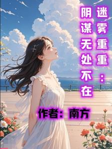 迷雾重重：阴谋无处不在