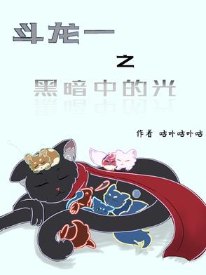 斗龙一之黑暗中的光