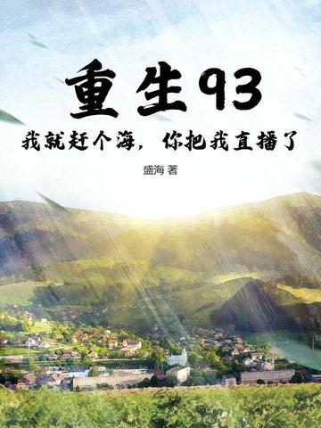 重生93：我就赶个海，你把我直播了？