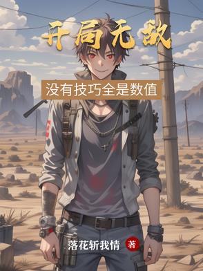 开局无敌：没有技巧全是数值