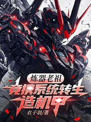 炼器老祖竟携系统转生造机甲