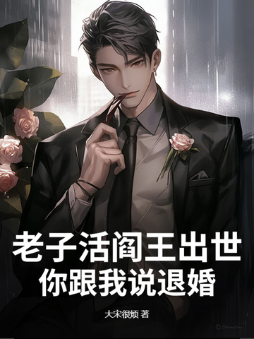 老子活阎王出世，你跟我说退婚？
