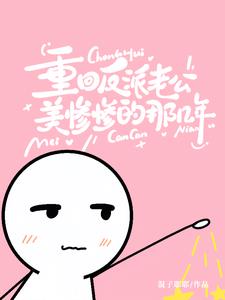 玩弄阴湿反派后，他离不开我了