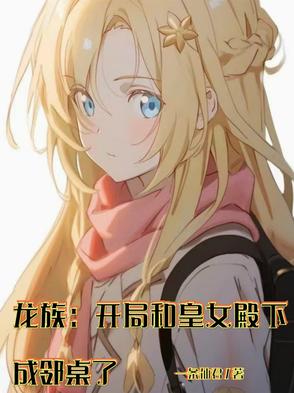 龙族：开局和皇女殿下成邻桌了