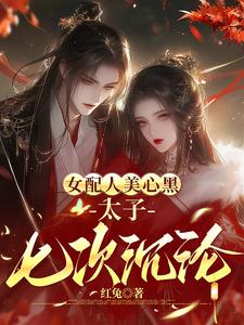 药女重生，和太子中了最强情毒