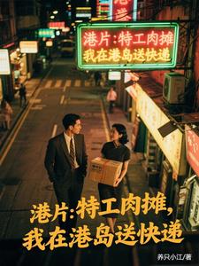 港片：醉酒后，大嫂们要我送快递