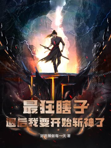 最狂瞎子：退后我要开始斩神了