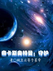 帝卡斯奥特曼：守护