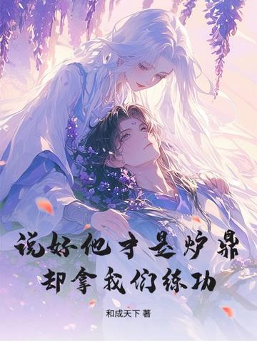 说好他才是炉鼎，却拿我们练功？