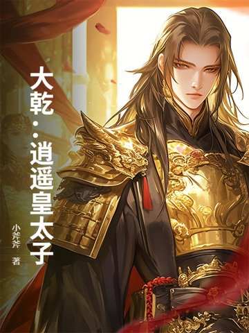 大乾：逍遥皇太子