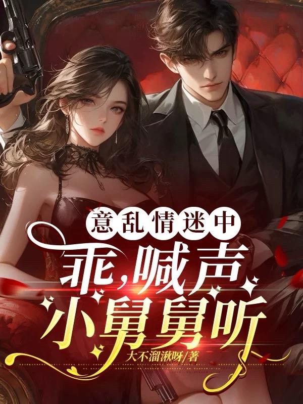 意乱情迷中：乖，喊声小舅舅听