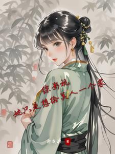 综影视她只是想给美人一个家